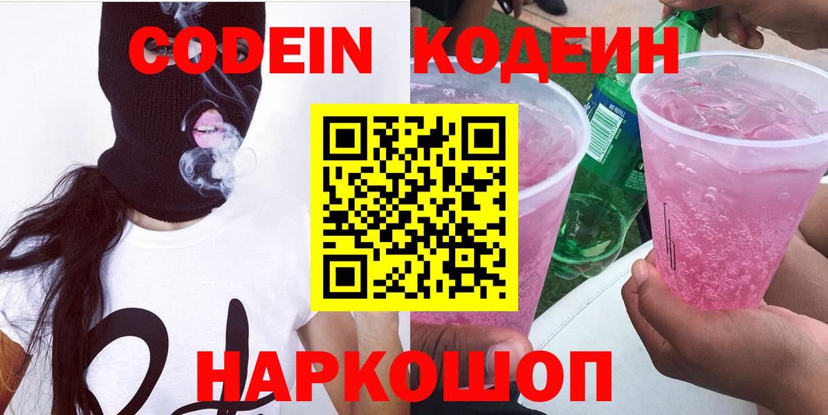 Codein напиток Lean (лин) Истра