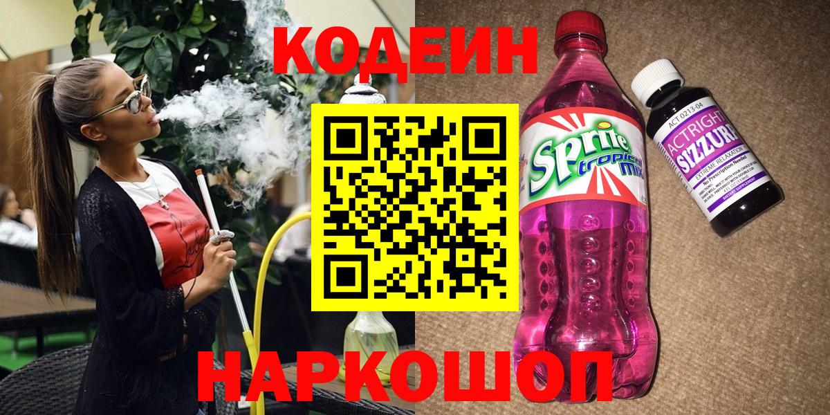 Истра  Кодеиновый сироп Lean напиток Lean (лин)  Вход с VPN  Кодеин Purple Drank 